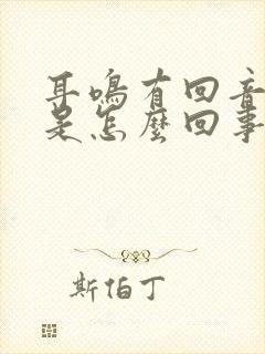 耳鸣有回音头晕是怎么回事