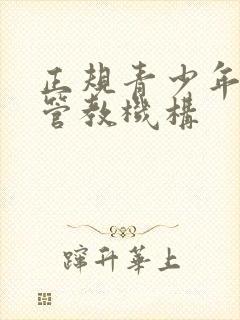 正规青少年叛逆管教机构