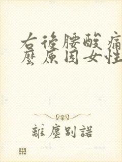 右后腰酸痛是什么原因女性