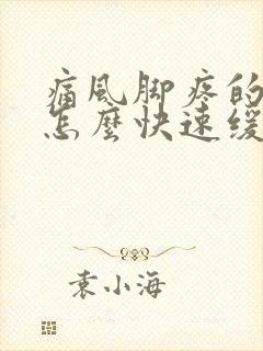 痛风脚疼的厉害怎么快速缓解