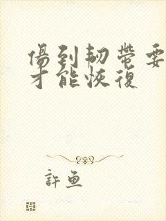 伤到韧带要多久才能恢复