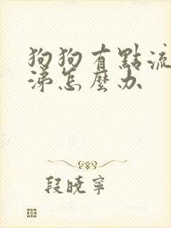 狗狗有点流黄鼻涕怎么办