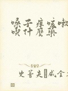 嗓子痒咳嗽绿痰吃什么药