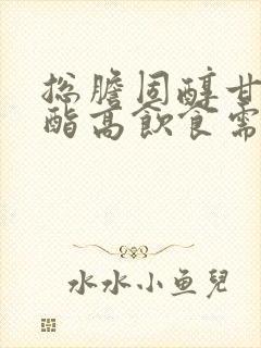 总胆固醇甘油三酯高饮食需要注意什么