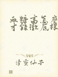 血糖高怎么调理才能彻底根除呢封面