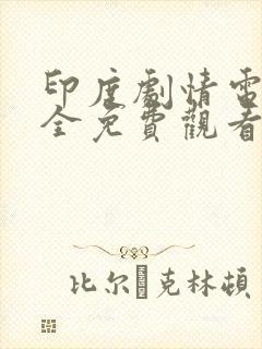 印度剧情电影大全免费观看