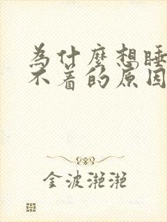 为什么想睡却睡不着的原因