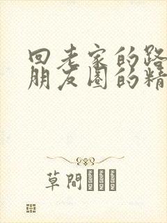 回老家的路上发朋友圈的精美句子