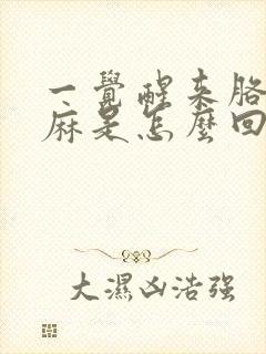 一觉醒来胳膊手麻是怎么回事