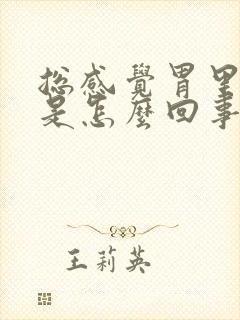 总感觉胃里烧心是怎么回事