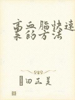 高血脂快速降下来的方法