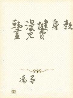 韩漫健身教练漫画免费