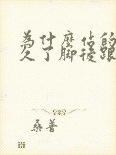 为什么站的时间久了脚后跟疼