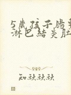 5岁孩子肠系膜淋巴结炎肚子疼怎么办