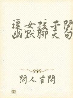 逗女孩子开心的幽默聊天句子