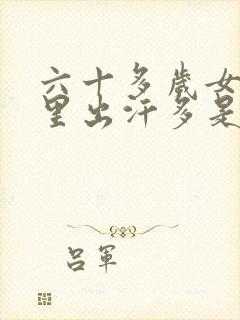 六十多岁女人夜里出汗多是什么原因封面