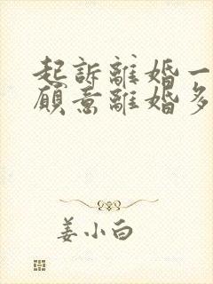 起诉离婚一方不愿意离婚多久可以判离