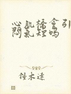 心肌桥会引起胸闷气短吗