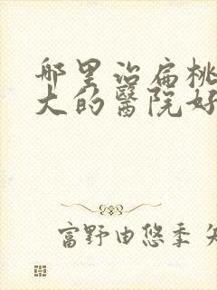 哪里治扁桃体肥大的医院好