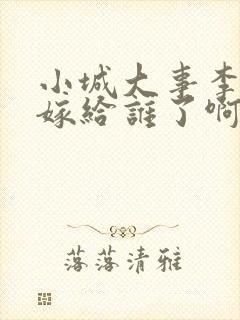 小城大事李秋萍嫁给谁了啊