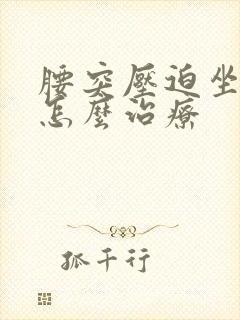 腰突压迫坐骨神怎么治疗