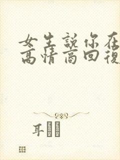 女生说你在干嘛高情商回复