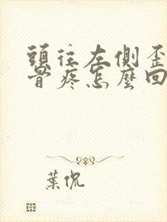 头往左侧歪肩胛骨疼怎么回事封面