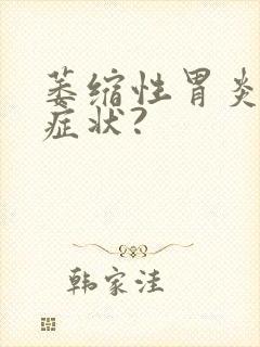 萎缩性胃炎有啥症状?