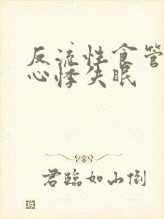 反流性食管炎会心悸失眠封面