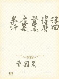 半夜觉得很热出汗是怎么回事