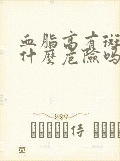 血脂高有斑块有什么危险吗