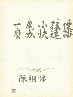 一岁小孩便秘怎么办快速排便