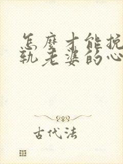 怎么才能挽回出轨老婆的心