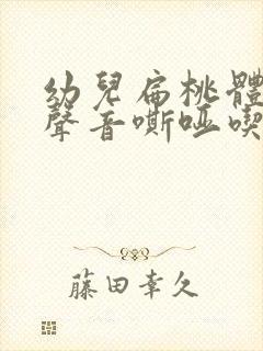 幼儿扁桃体发炎声音嘶哑吃什么好?封面