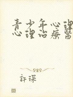 青少年心理疏导心理治疗医院