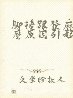 脚后跟发麻是什么原因引起的