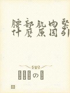 腰部肌肉紧张是什么原因引起的