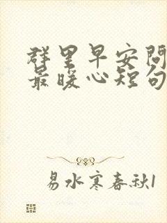 群里早安问候语最暖心短句