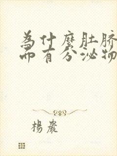 为什么肚脐眼里面有分泌物还很臭