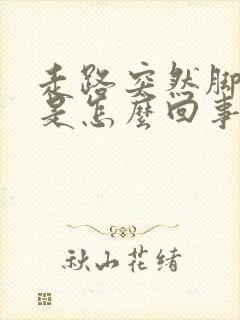 走路突然脚掌疼是怎么回事