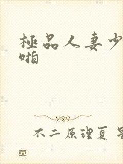 极品人妻少妇啪啪