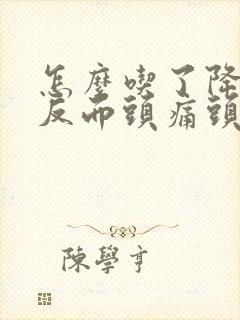 怎么吃了降压药反而头痛头晕