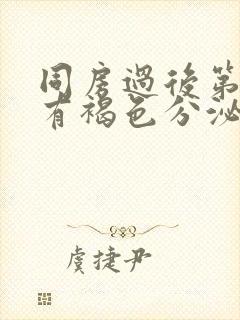 同房过后第二天有褐色分泌物