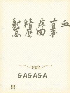 射精疼有血出是怎么回事