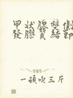 甲状腺双侧叶多发胶质结节封面