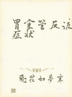 胃食管反流早期症状