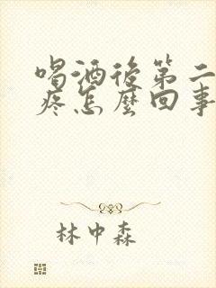 喝酒后第二天头疼怎么回事