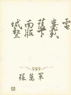 城南旧事电影完整版下载