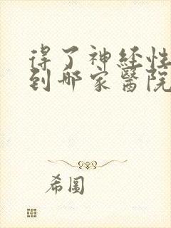 得了神经性头疼到哪家医院好