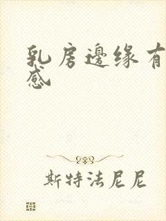 乳房边缘有刺痛感